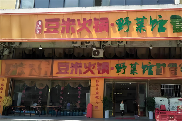 豆米火鍋店加盟