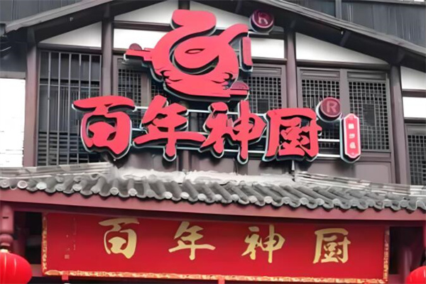 百年神廚餐飲加盟
