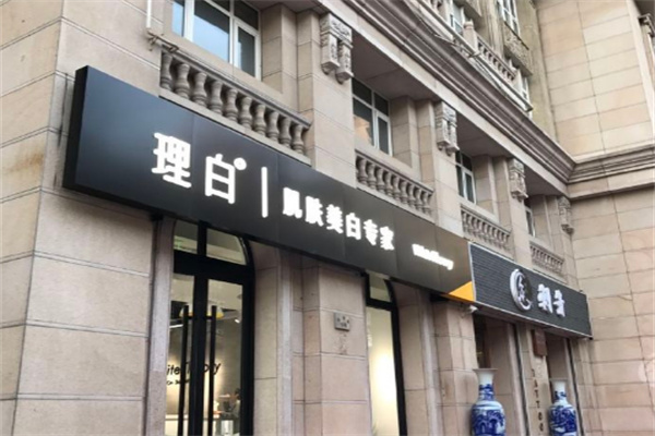 理白肌膚美白中心加盟