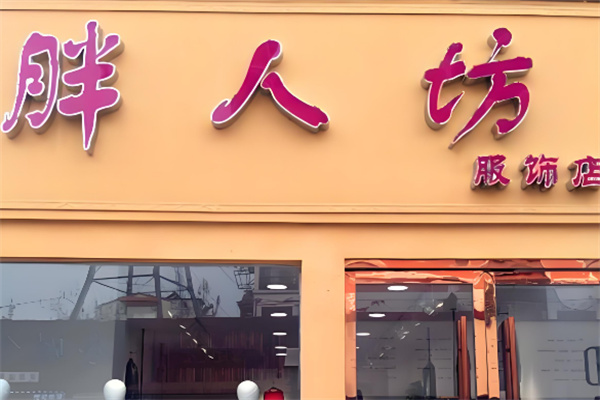 胖人坊大碼女裝加盟