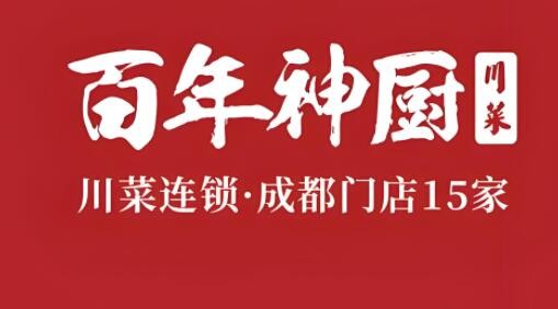 百年神廚餐飲加盟