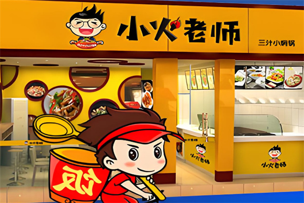 小火老師小燜鍋店加盟