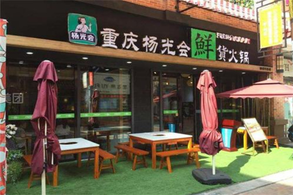 重慶楊光會(huì)火鍋加盟