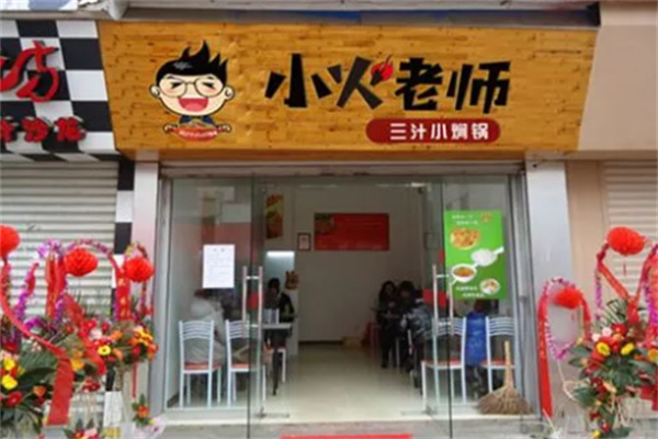 小火老師小燜鍋店加盟