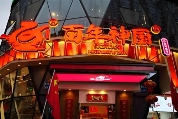 百年神廚餐飲加盟