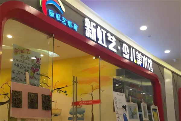 新虹藝美術(shù)館加盟