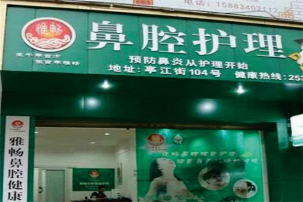 雅暢治療鼻炎加盟