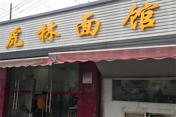 虎林面館加盟