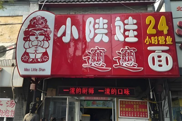 小陜娃加盟