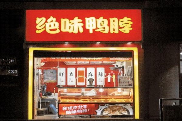 絕味鴨脖鹵味加盟