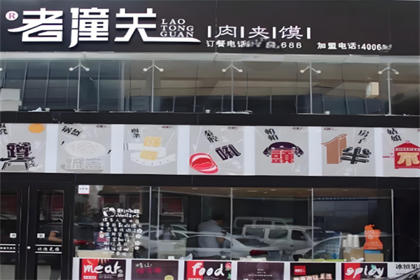 老潼關肉夾饃涼皮加盟