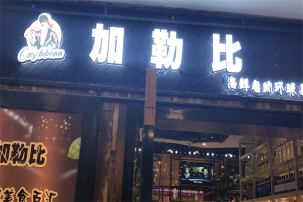 加勒比海鮮自助餐廳加盟