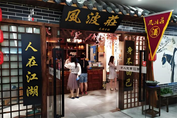 風(fēng)波莊主題飯店加盟