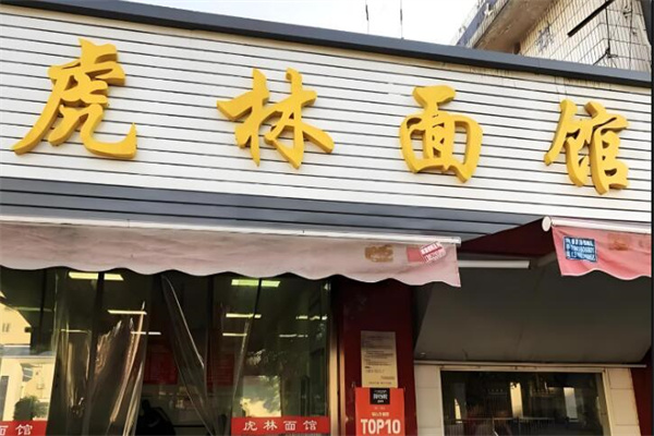 虎林面館加盟