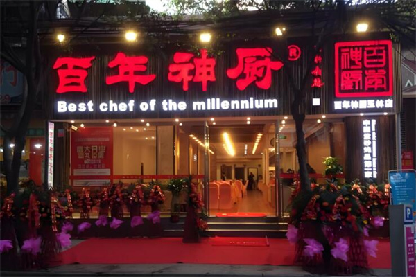 百年神廚餐飲加盟