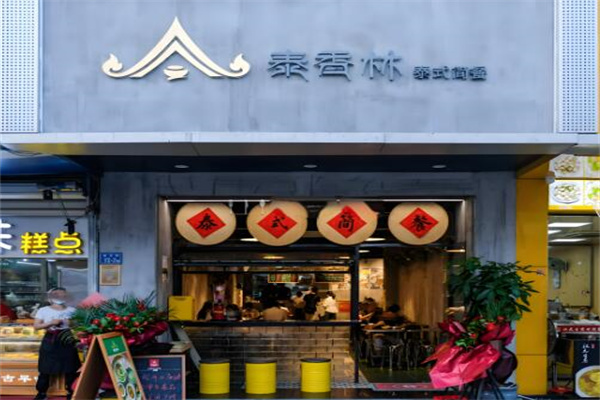 泰香林加盟