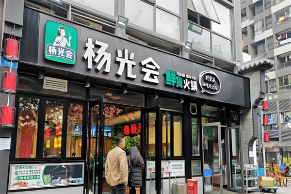 重慶楊光會(huì)火鍋加盟
