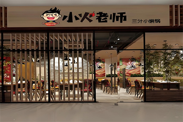 小火老師小燜鍋店加盟