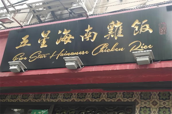五星海南雞飯加盟
