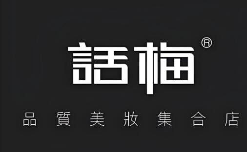 話梅彩妝集合店加盟