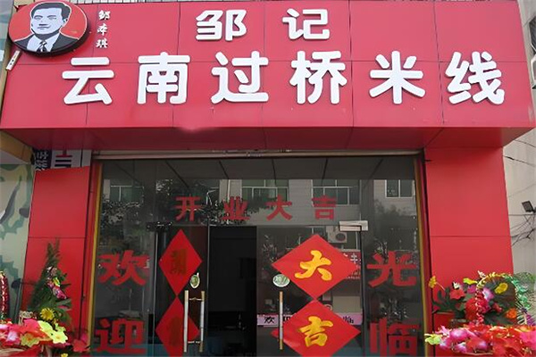 鄒記米線加盟