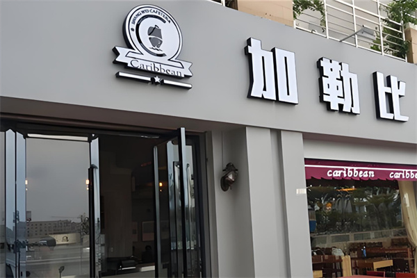 加勒比海鮮自助餐廳加盟