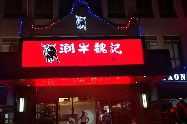潮牛魏記加盟
