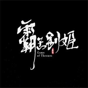霸王別姬火鍋店加盟