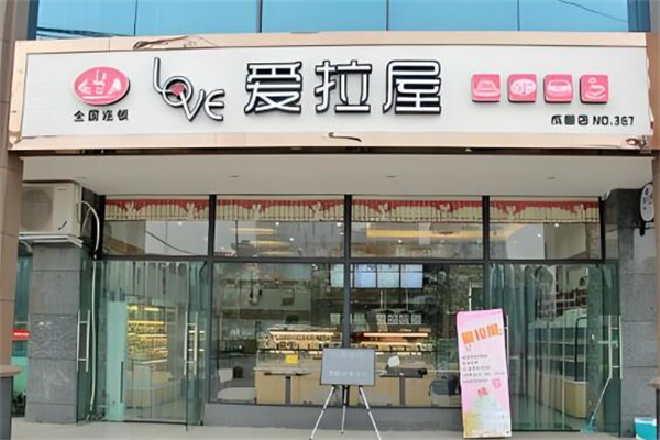 愛拉屋烘焙加盟
