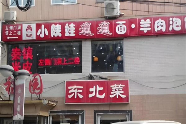 小陜娃加盟