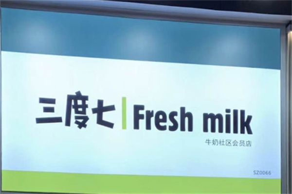 三度七牛奶店加盟
