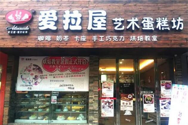 愛拉屋烘焙加盟