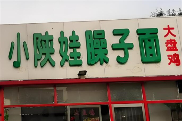 小陜娃加盟