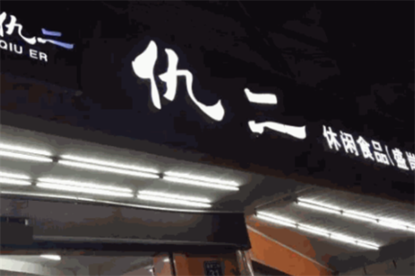 無錫仇二零食加盟