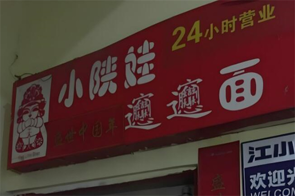 小陜娃加盟