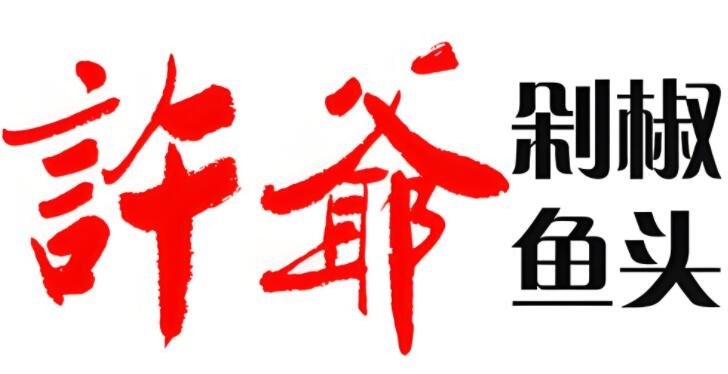 許爺魚頭加盟