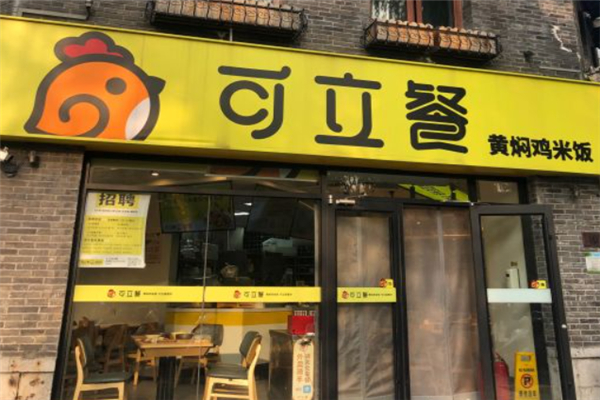 可立餐黃燜雞