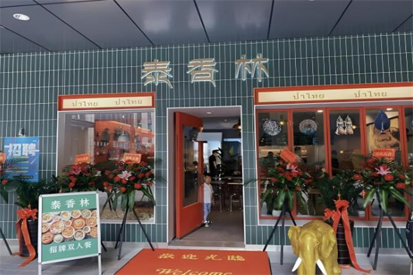 泰香林加盟