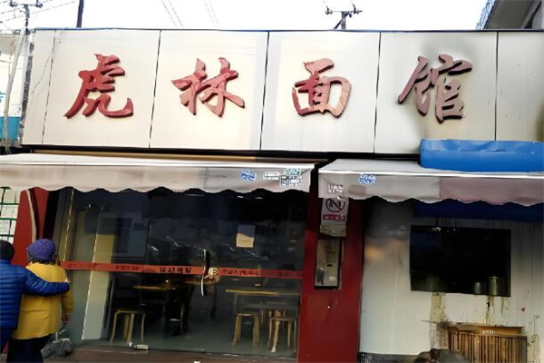 虎林面館加盟