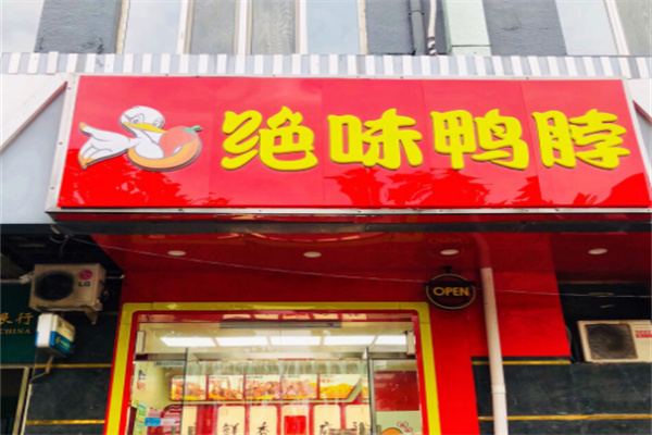 絕味鴨脖鹵味加盟