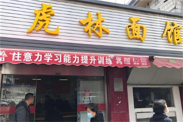 虎林面館加盟