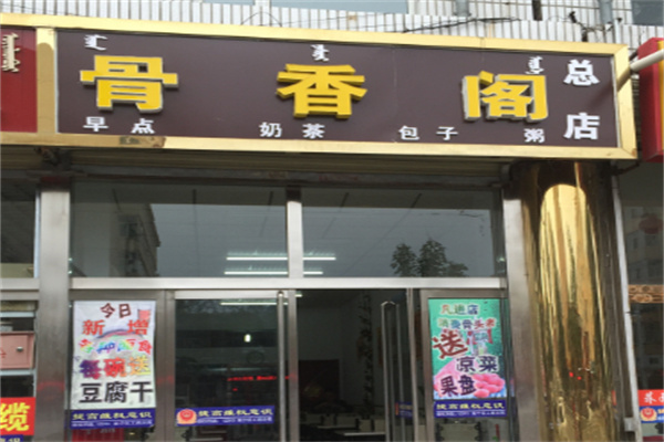 骨香閣加盟
