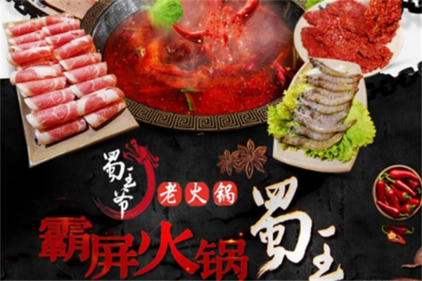蜀王爺老火鍋