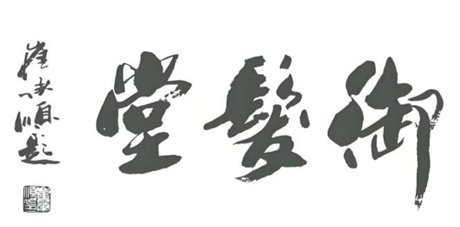 御發(fā)堂頭療養(yǎng)發(fā)加盟