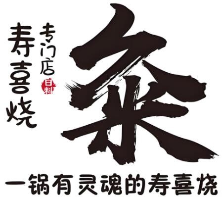 米久壽喜燒加盟