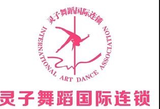 靈子舞蹈國際加盟