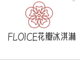 ℃FLOICE花瓣冰淇淋加盟