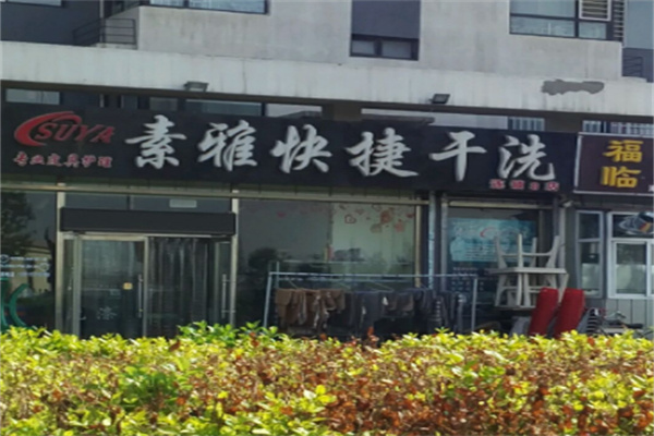 素雅快捷干洗加盟