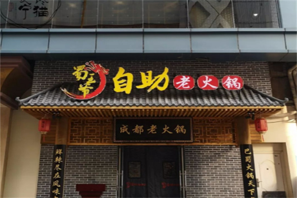 蜀王爺老火鍋