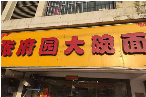 張府園面館加盟